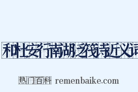 和杜安行南湖泛筏诗近义词是什么意思的图片